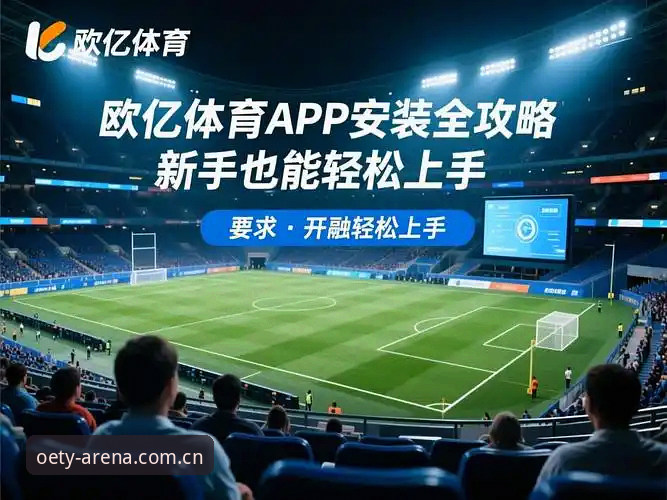 欧亿体育软件下载安全吗 欧亿体育软件下载安全吗?从技术角度深度评测其安全性