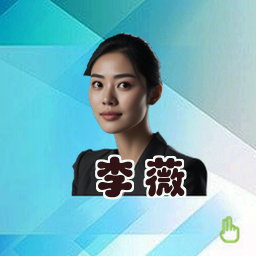 李薇