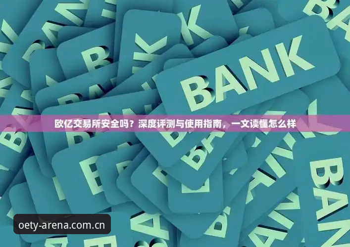 欧亿体育下载官方下载 欧亿体育下载官方下载实用指南:从安装到体验的全流程深度解析