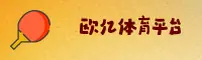 欧亿体育官方网站