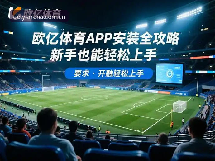 欧亿体育平台到底好不好用？一位分析师用数据与用户反馈揭示真相