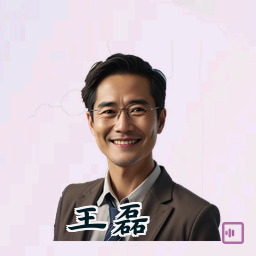 王磊